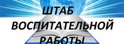 Штаб воспитательной работы