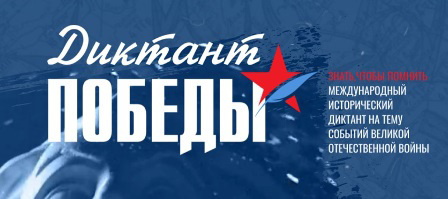 Диктант Победы
