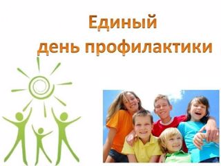 Единый День профилактики правонарушений