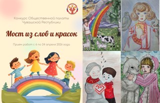 Конкурс рисунков «Мост из слов и красок», приуроченный к Международному дню защиты детей