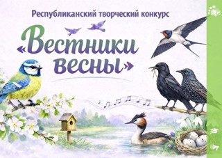 Подведены итоги республиканского творческого конкурса «Вестники весны»
