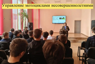 Профилактическая беседа «Управление мотоциклами и скутерами несовершеннолетними»