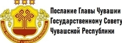 Послание Главы Чувашской Республики Государственному Совету Чувашской Республики