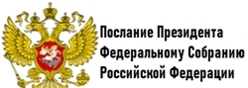Послание Президента РФ