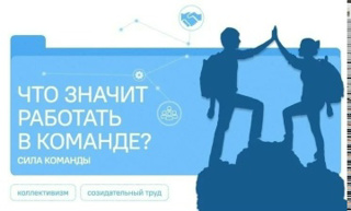 «Разговоры о важном» на тему  «Что значит работать в команде?»