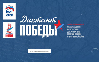 Диктант Победы