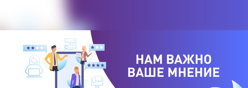 Нам важно ваше мнение