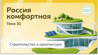 В рамках курса "Россия – мои горизонты" прошло занятие, посвящённое теме «РОССИЯ КОМФОРТНАЯ: СТРОИТЕЛЬСТВО И ГОРОДА БУДУЩЕГО».