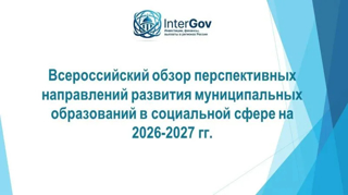 О формировании Всероссийского обзора перспективных направлений развития муниципальной и социальной сферы на 2026–2027 годы