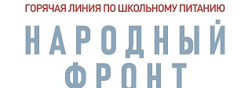 Горячая линия по школьному питанию