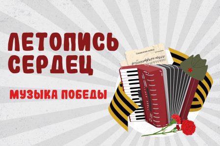 Патриотическая акция «Летопись сердец. Музыка Победы»
