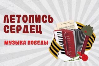 Патриотическая акция «Летопись сердец. Музыка Победы»