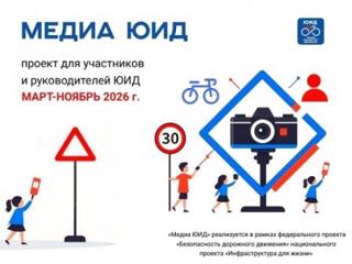 Национальный проект «Инфраструктура для жизни» в 2026 г. проекта «Медиа ЮИД»