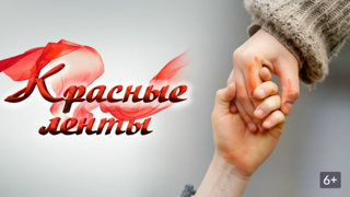Красные ленты