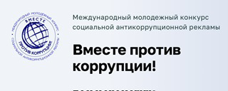 Конкурс социальной антикоррупционной рекламы