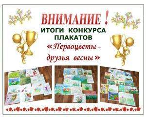 Итоги конкурса плакатов «Первоцветы – друзья весны»