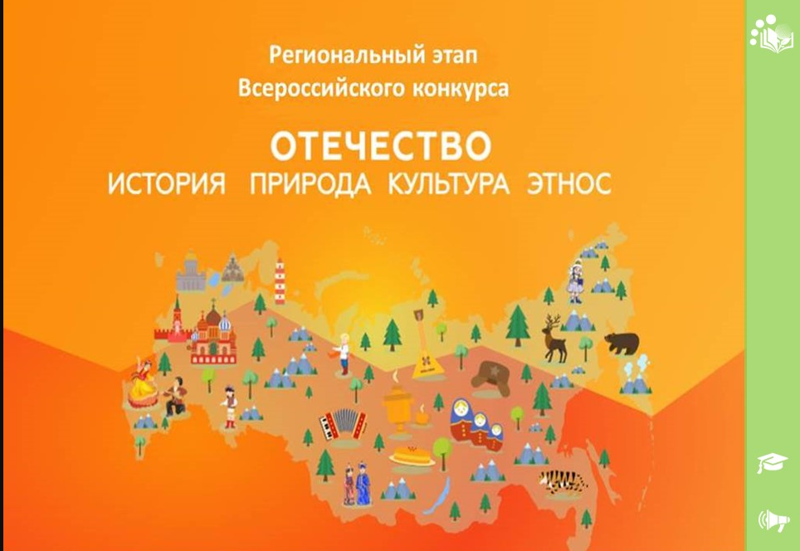 Победа в региональном этапе конкурса «Отечество»!