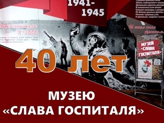Музею «Слава госпиталя» - 40 лет!