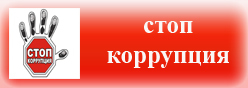 Стоп коррупция