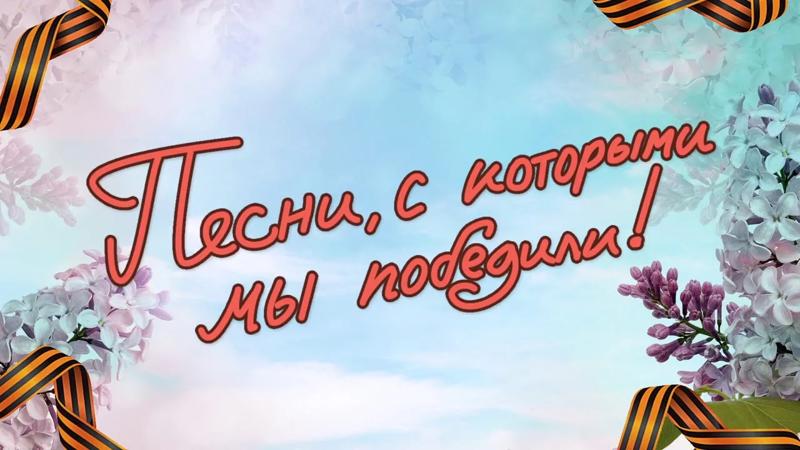 Акция "Военные песни"