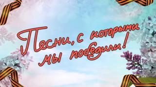Акция "Военные песни"