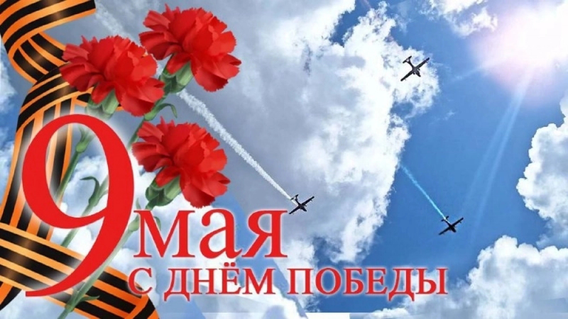 Мы помним! Мы гордимся!