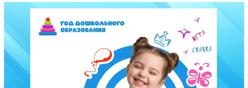 2026 Год дошкольного образования