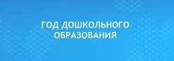 Год дошкольного образования