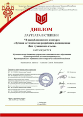 Удостоен звания лауреата II степени
