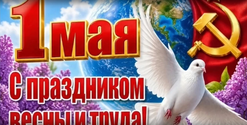 С Праздником Весны и Труда!
