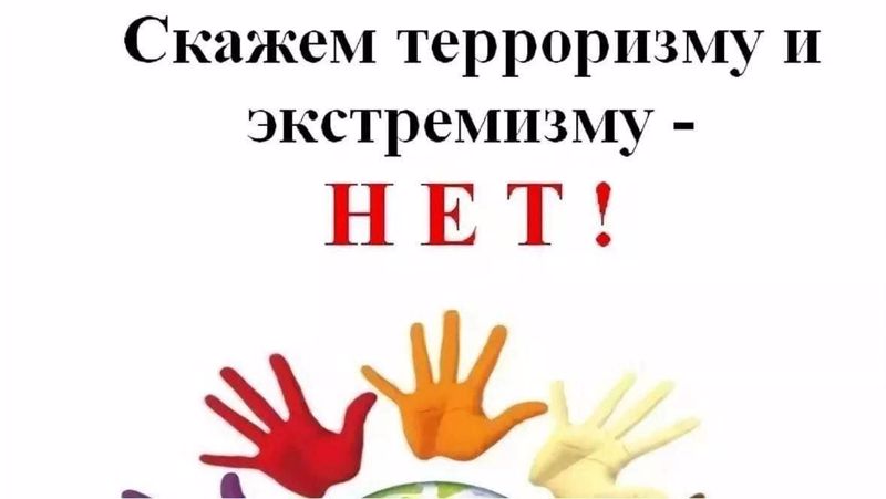 «Терроризму и экстремизму-  нет!»