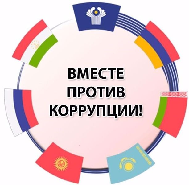 «Вместе против коррупции!»