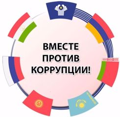 «Вместе против коррупции!»