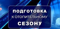 План подготовки к отопительному сезону