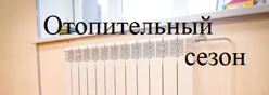 Отопительный период 2026-2027 гг.