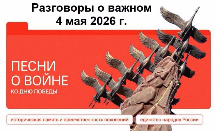 Разговоры о важном