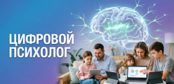 Цифровой психолог