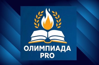 Подведены итоги предметных олимпиад для учителей общеобразовательных организаций «Олимпиада PRO»