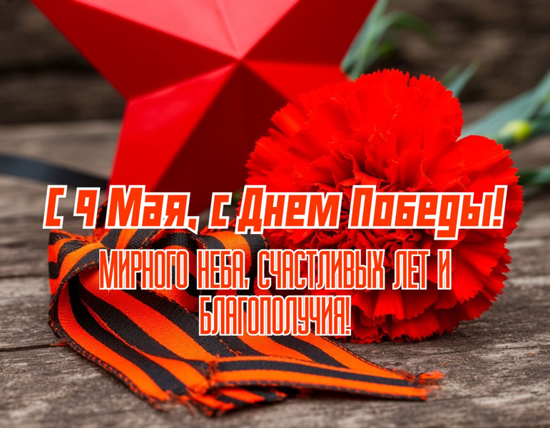 С Днем Победы!
