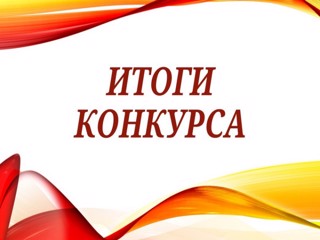 ИТОГИ муниципального конкурса "Спасибо Вам, за Мир!"