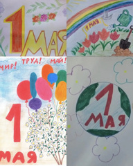 Первое мая-День труда!