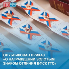 Опубликован приказ "О награждении золотым знаком отличия ВФСК ГТО"