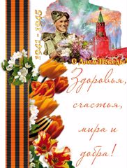 С днем Победы!!!!