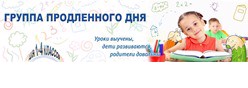 Группа продлённого дня