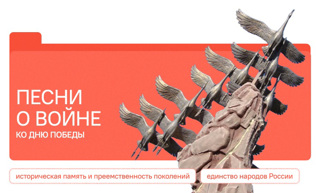 Разговоры о важном. Песни о войне