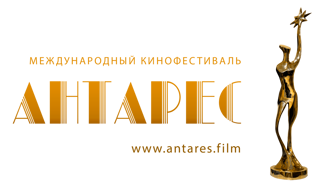 III Международный кинофестиваль «Антарес»