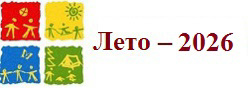Лето – 2026