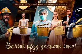 III Международный кинофестиваль «Антарес» объявляет старт приема заявок