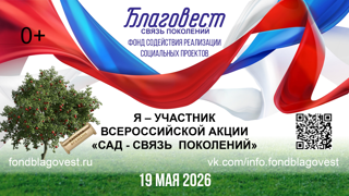 Присоединяйтесь к ежегодной Всероссийской акции «Сад — Связь поколений»