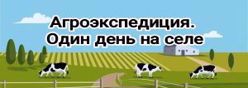 Агроэкспедиция. Один день на селе